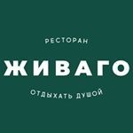 Ресторан «Живаго» Ресторан «Живаго»